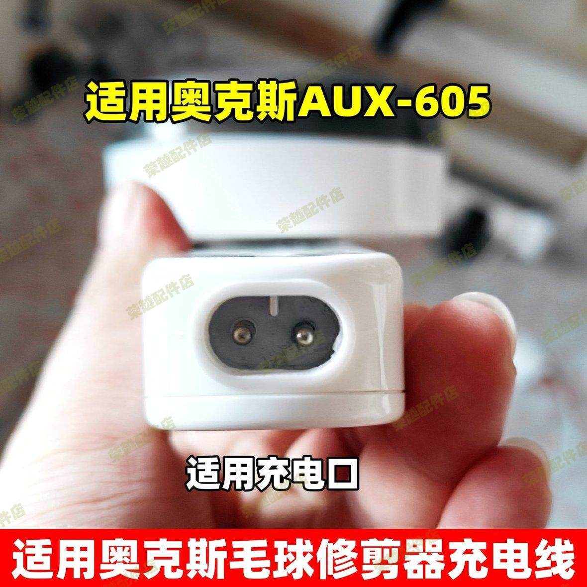 适用奥克斯毛球修剪器AUX605充电器线粘毛器除毛器5v1A配件电源线