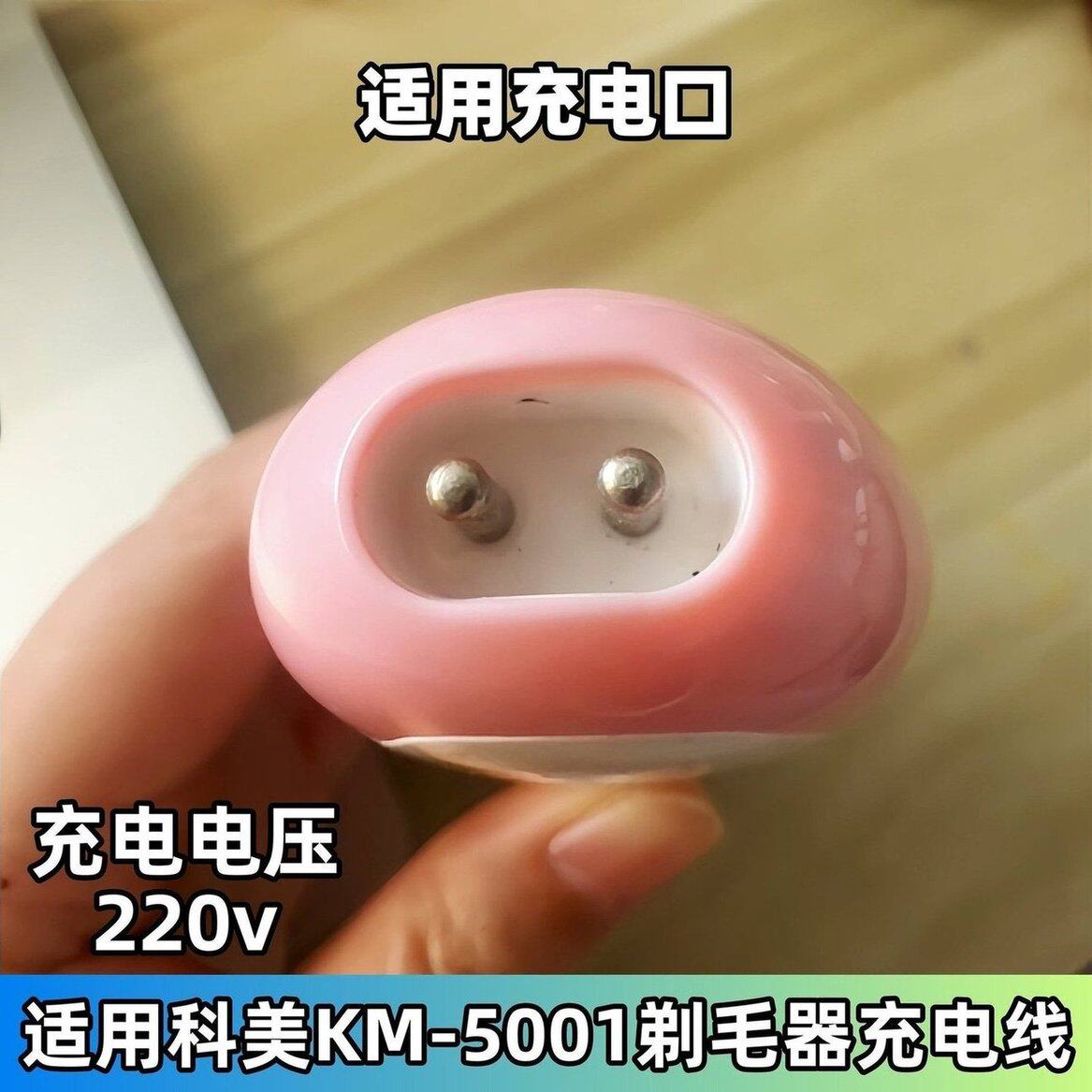 适配kemei科美腋下剃毛器充电线脱毛器女士剃毛刀KM-5001充电器线