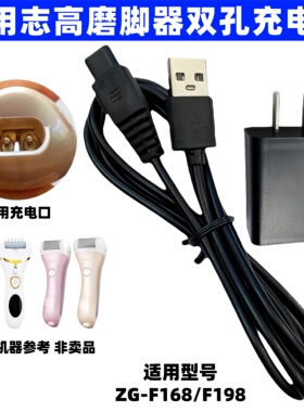 适用志高电动磨脚器充电器线ZG-F198 168修足去脚皮老茧修脚器线