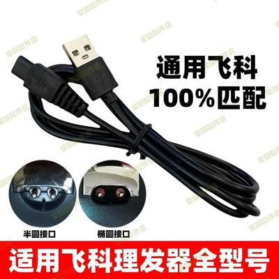 通用飞科理发器充电器线剃头刀电推子剪FC5910FC5808FC5908配件线