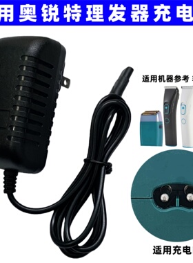 适用奥锐特电推剪理发充电器OHC-521 303S 703增白器剃胡须充电线