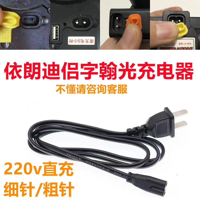 手提探照灯手电筒依朗迪侣字翰光球泡强光220v两双孔头灯充电器线
