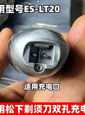 适用Panasonic松下剃须刀充电器ES-LT20 L320W LV67电动刮胡刀线