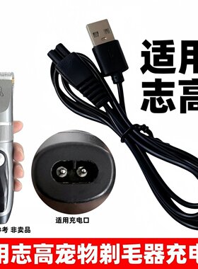 适用志高宠物剃毛器充电器ZG-F858-A F1198猫狗修剪器usb充电线5v