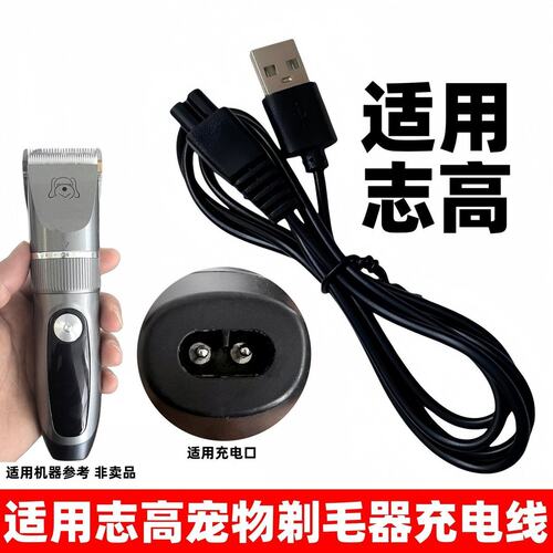 适用志高宠物剃毛器充电器ZG-F858-A F1198猫狗修剪器usb充电线5v