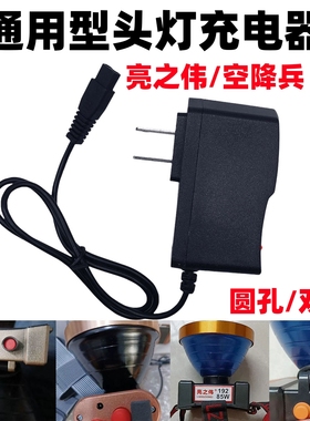 空降兵头灯亮之伟手电筒锂电池USB充电器线双孔圆孔通用型002 004