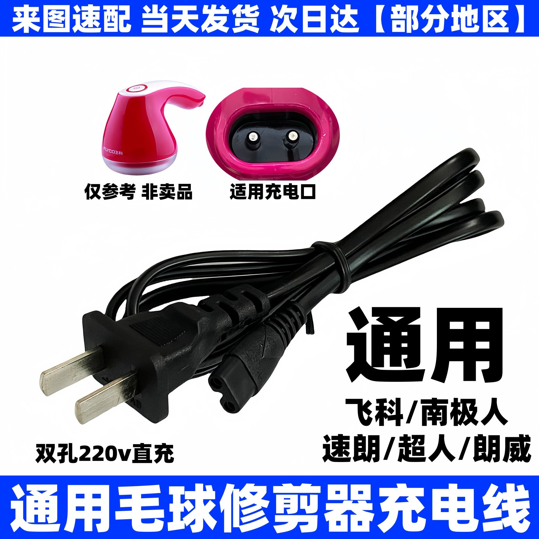通用毛球修剪器220v充电线通用飞科南极人速朗超人朗威剃毛电源线