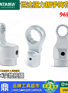 世达G系列12角扭力扳手专用梅花头进口插件头可拆卸96521M-96559M