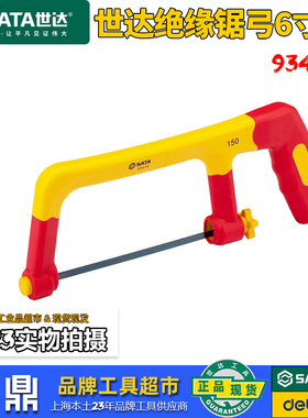 世达VDE绝缘锯弓手锯钢锯6寸手工锯金属切割木材手用小锯子93419