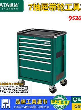 世达七抽屉式带轮工具车汽修移动修车铁皮推车五金工具柜95207