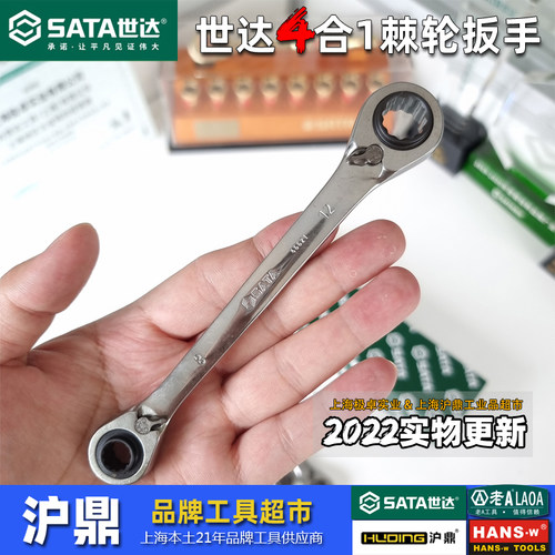 世达棘轮扳手四合一快扳工业级
