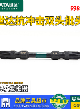 世达6.3mm双头旋具头工具带强磁机用抗冲击梅花螺丝批刀头59801