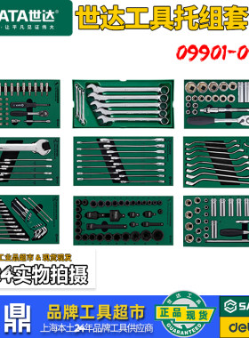 世达工具托两用扳手套筒组套