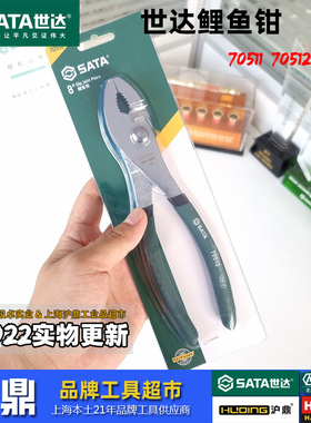 世达鲤鱼钳鱼头钳子水泵夹持钳  6寸70511 8寸70512上海实体店