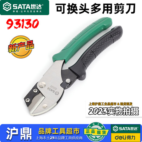世达剪刀多用剪刀93130可换刀片