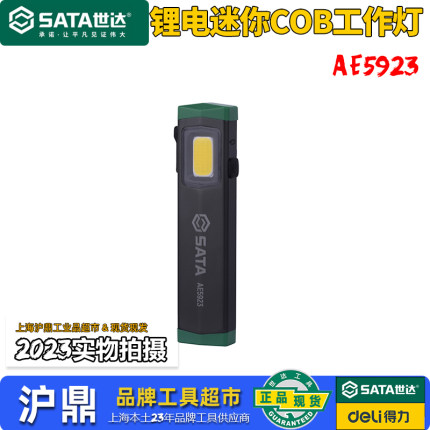 世达锂电迷你COB工作灯小型强光充电便携户外LED磁吸工作灯AE5923