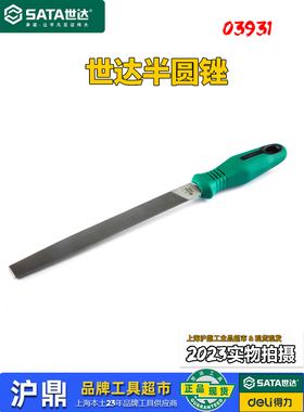 世达半圆锉金属打磨工具半圆锉刀中粗细齿6/8/10/12寸锉子03931