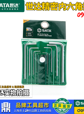 世达精密内六角微型迷你平头公制0.7/0.9/1.3-3mm内六角扳手09119