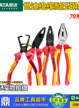 世达工具绝缘老虎钳德国进口6寸8寸电工专用钢丝钳剥线钳70331