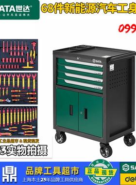 Sata/世达68件新能源汽车工具车组套（含四抽两门工具车）09948