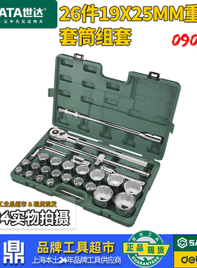 世达重型套筒套装3/4/19mm/25mm12角梅花套筒头套装09015/09016