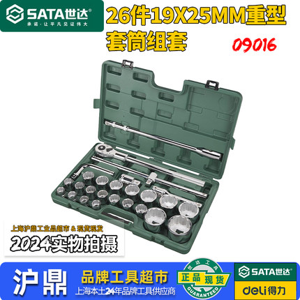 世达重型套筒套装3/4/19mm/25mm12角梅花套筒头套装09015/09016