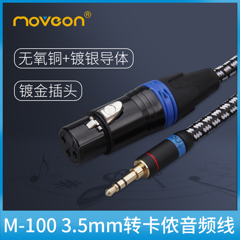 MOVE ON M100镀银3.5mm转卡侬母手机直播话筒麦克风线卡农音频线