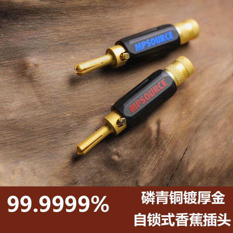台湾MPS MPSOURCE 纯铜镀10u纯金自锁式香蕉头 喇叭插头 音响插头