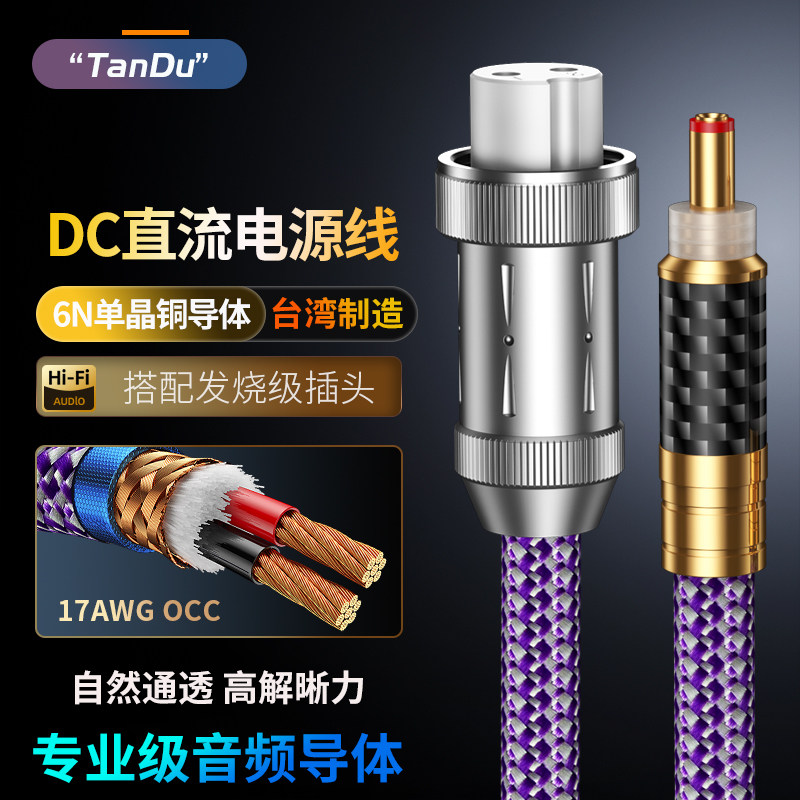 TanDu发烧级6N单晶铜圆头DC直流线性电源5.5*2.1/2.5转换连接线