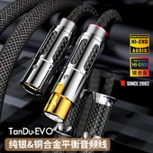 TanDu 胆机信号线 EVO纯银合金XLR卡侬线平衡音频线HIFI功放CD解码