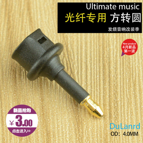 DuLanrd无损音频3.5mm光纤方转圆转换头笔记本电脑光纤方对圆转接