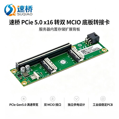 速桥外接扩展转接底板PCle 5.0 MCIO x16/x8显卡延长线U.2转接卡