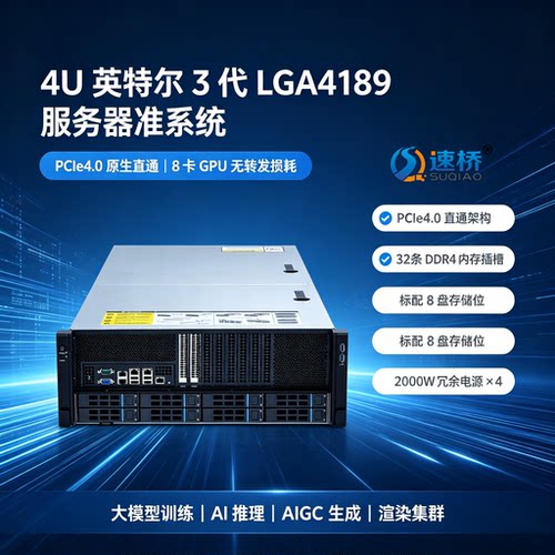 速桥 4U LGA4189 准系统 PCIe4.0 直通8卡 双宽GPU AI 算力服务器