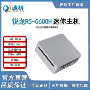 速桥 5600H迷你主机4K办公游戏影院miniPC台式 机电脑 锐龙R5