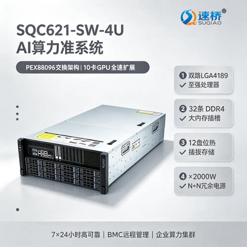 速桥LGA4189三代至强准系统 PEX88096 10卡双宽GPU大模型AI服务器