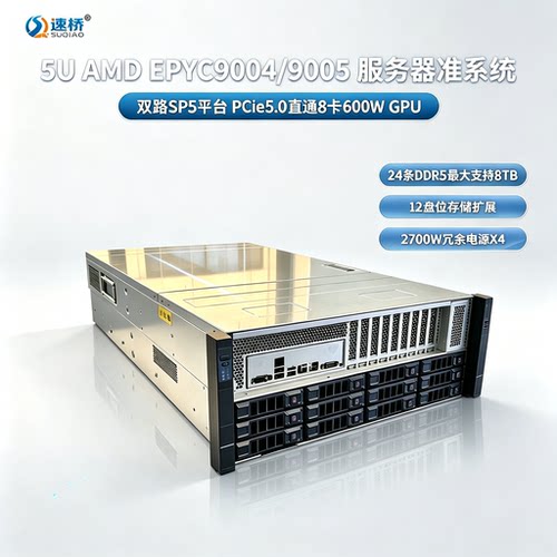 速桥5U双路SP5 EPYC9004/9005 PCIe5.0直通 8卡 GPU服务器准系统