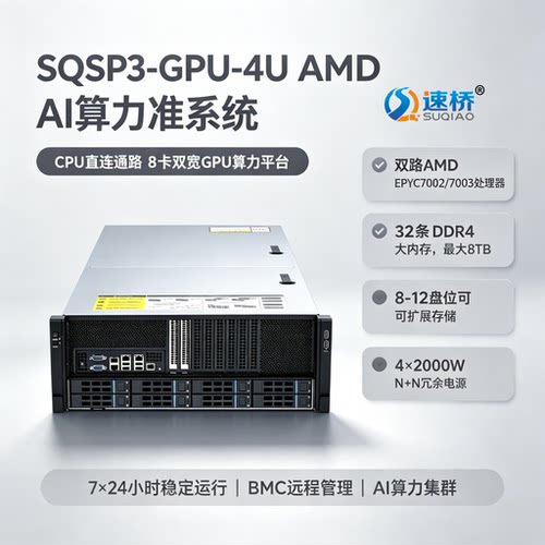 速桥4U SP3准系统 EPYC7002/7003 PCIe4.0直通8卡GPU大模型服务器