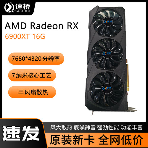 速桥RX6900XTGDDR6台式电脑显卡