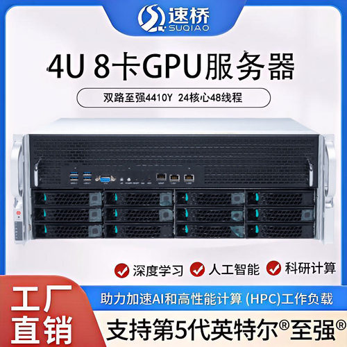 速桥LGA4677双路4410Y处理器八卡RTX4080 16G显卡GPU准系统服务器