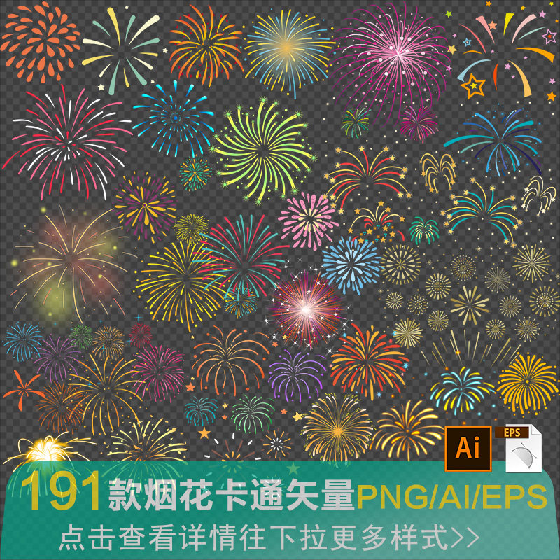 喜庆手绘烟花卡通矢量eps 国庆元宵年货节日装饰贴图png免抠素材