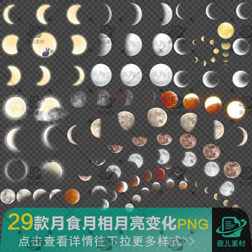 月食月相月球月亮变化过程中秋元宵节摄影装饰免抠png图片素材