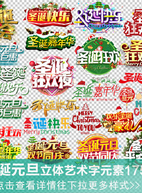 圣诞狂欢元旦双旦立体艺术字海报字体排版促销标签免抠png素材图