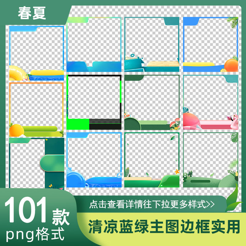 淘宝春夏蓝绿色直通车主图边框水印促销标签模板png免抠素材图