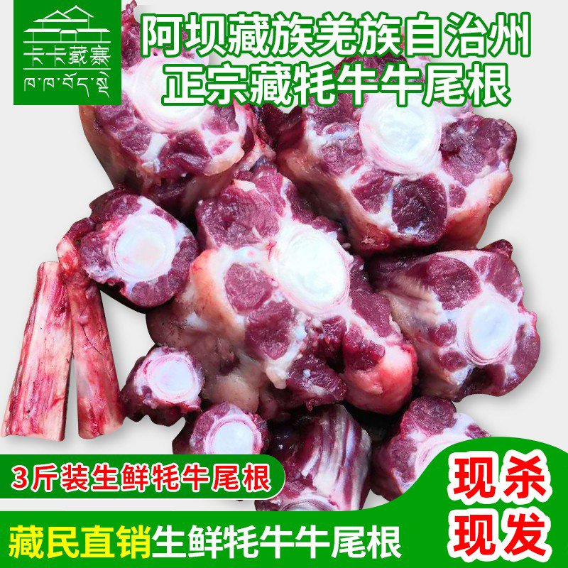 卡卡藏寨川西青藏高原散养牦牛生鲜牛尾根牛尾现杀3斤198.8包邮