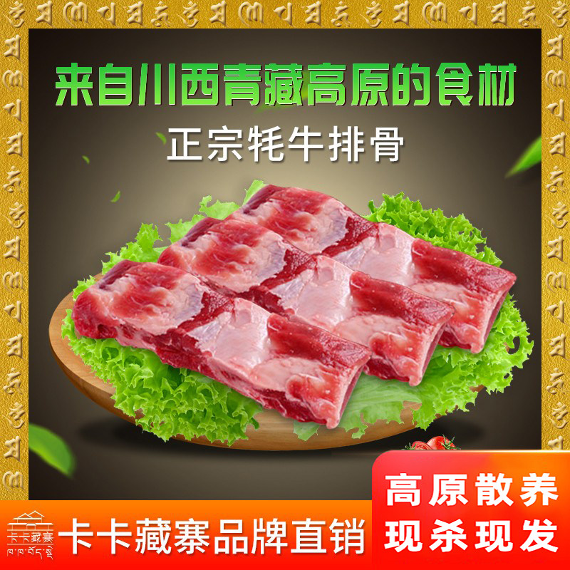 卡卡藏寨青藏川西高原牧民直销散养现杀新鲜牦牛牛排骨39.8元1斤