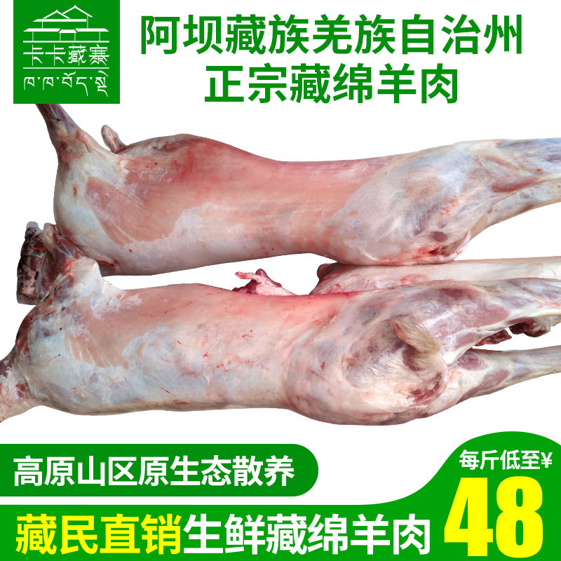 四川阿坝高原散养绵羊新鲜绵羊肉九寨藏民48元清真现杀生鲜羊肉