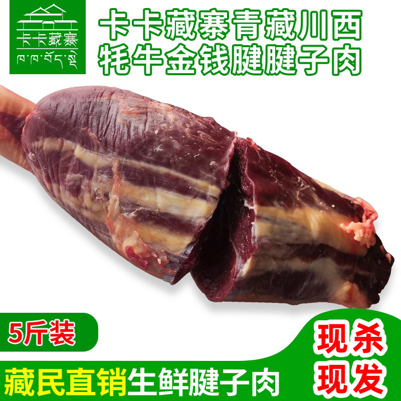 卡卡藏寨新鲜牦牛金钱腱 健身腱子肉，牛腱子，三花腱，5斤装包邮