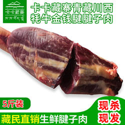 卡卡藏寨新鲜牦牛金钱腱 健身腱子肉,牛腱子,三花腱,5斤装包邮