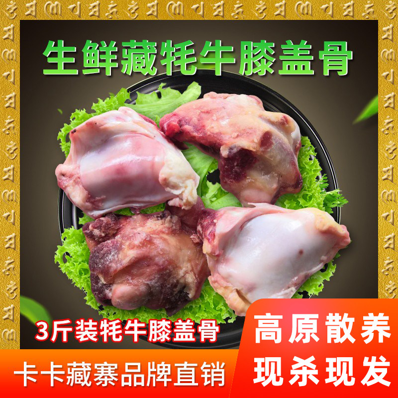 卡卡藏寨川西青藏高原新鲜牦牛膝盖骨窝骨3斤装包邮128.8