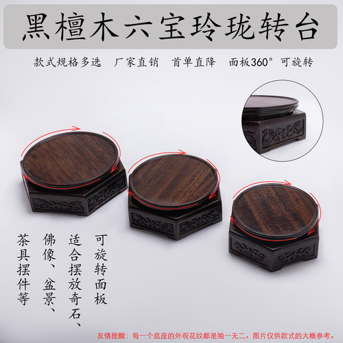 黑檀木旋转六宝玲珑木雕底座